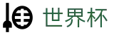 2026世界杯赛程(FIFA WorldCUP)官方中文站